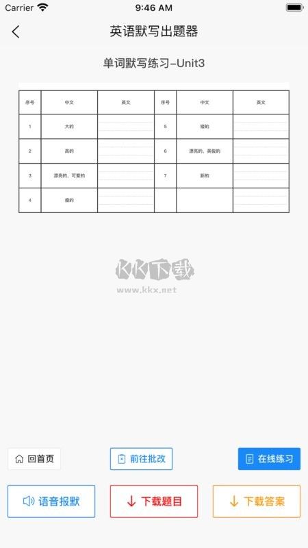 英语默写出题器APP