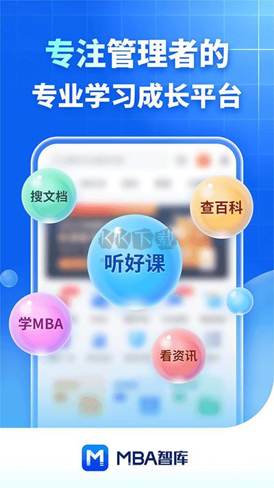 MBA智库APP