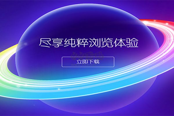 360极速浏览器PC客户端官方最新版 