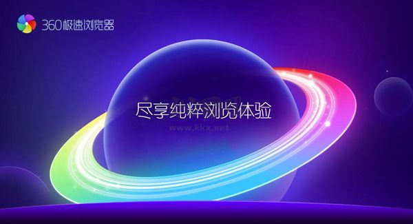 360极速浏览器PC客户端官方最新版 