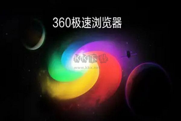 360极速浏览器PC客户端官方最新版 