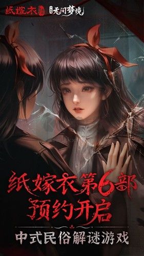 纸嫁衣6无间梦境千秋魇篇安卓版