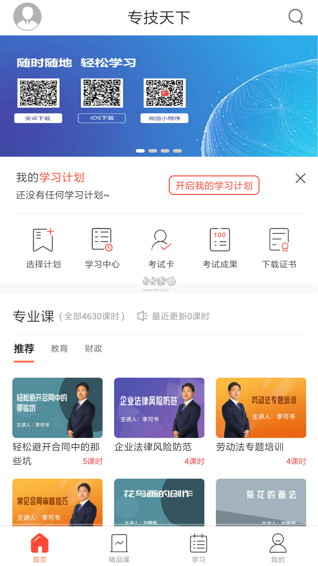 专技天下app官方最新版