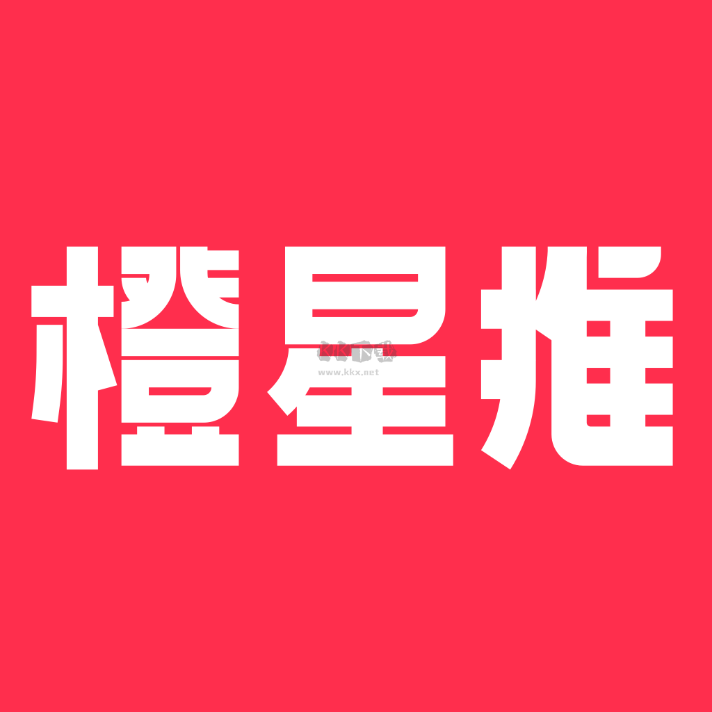 橙星推APP