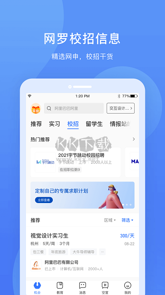 实习僧APP