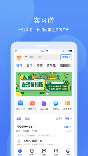 实习僧APP