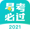 易考必过2024最新版