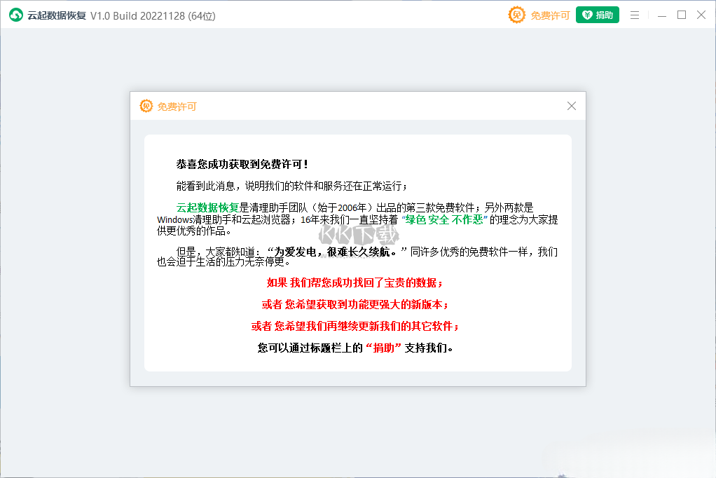 云起数据恢复免费版
