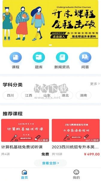 确认键专升本APP