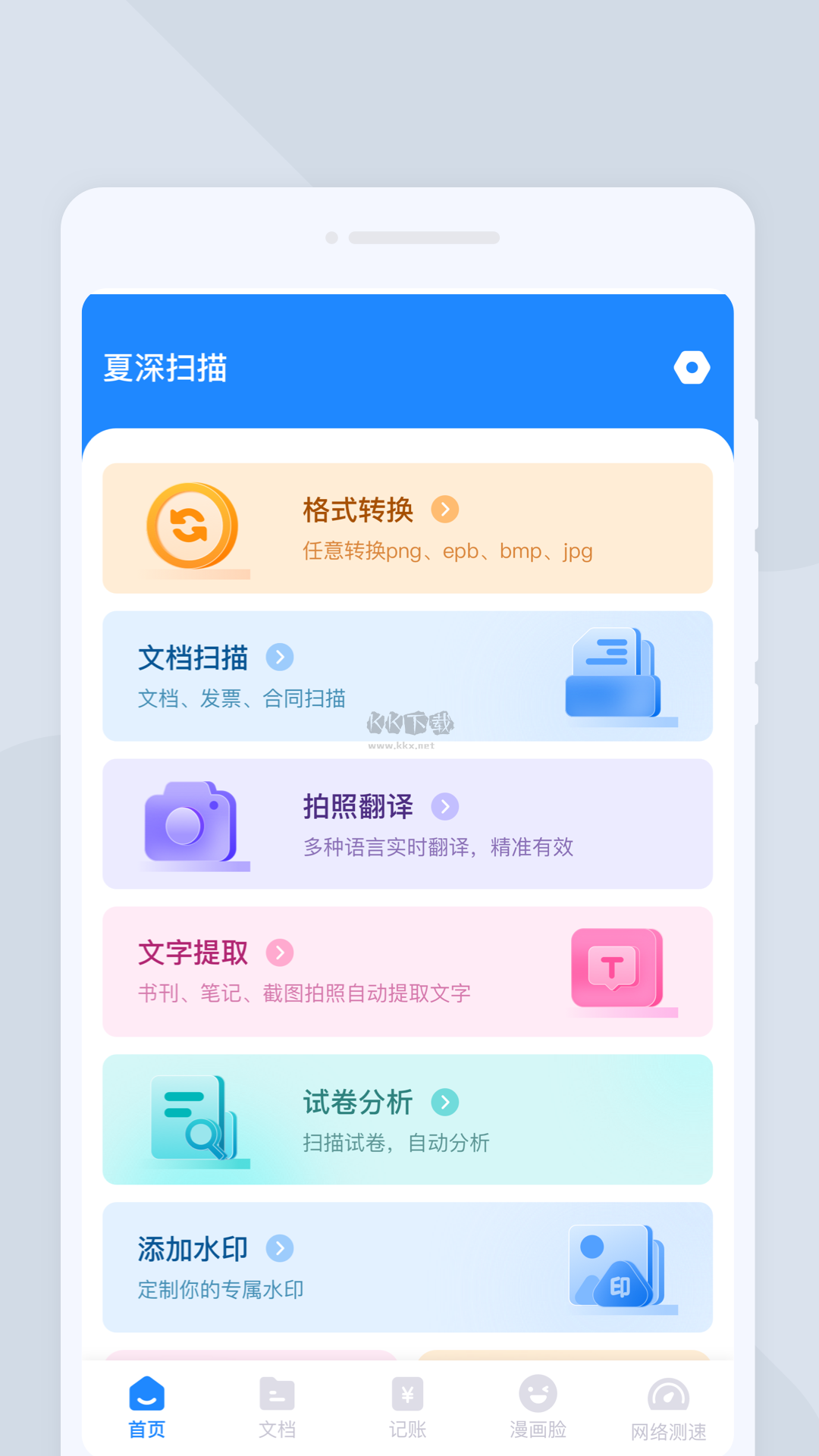 夏深扫描APP