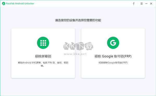 PassFab Android Unlocker绿色版