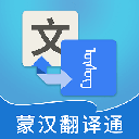 蒙汉翻译通正版 v3.4.9