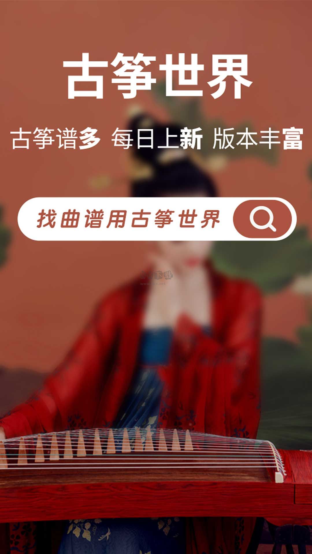 古筝世界app最新版