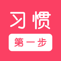 习惯第一步app手机版 v3.0.2