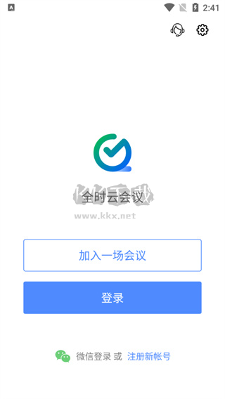 全时云会议安卓手机版