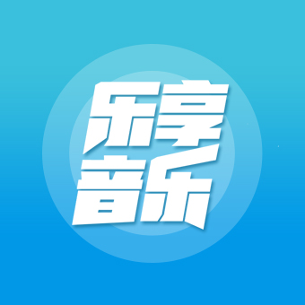 乐享音乐app最新版 v2.9