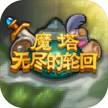 魔塔无尽的轮回手游 v1.0