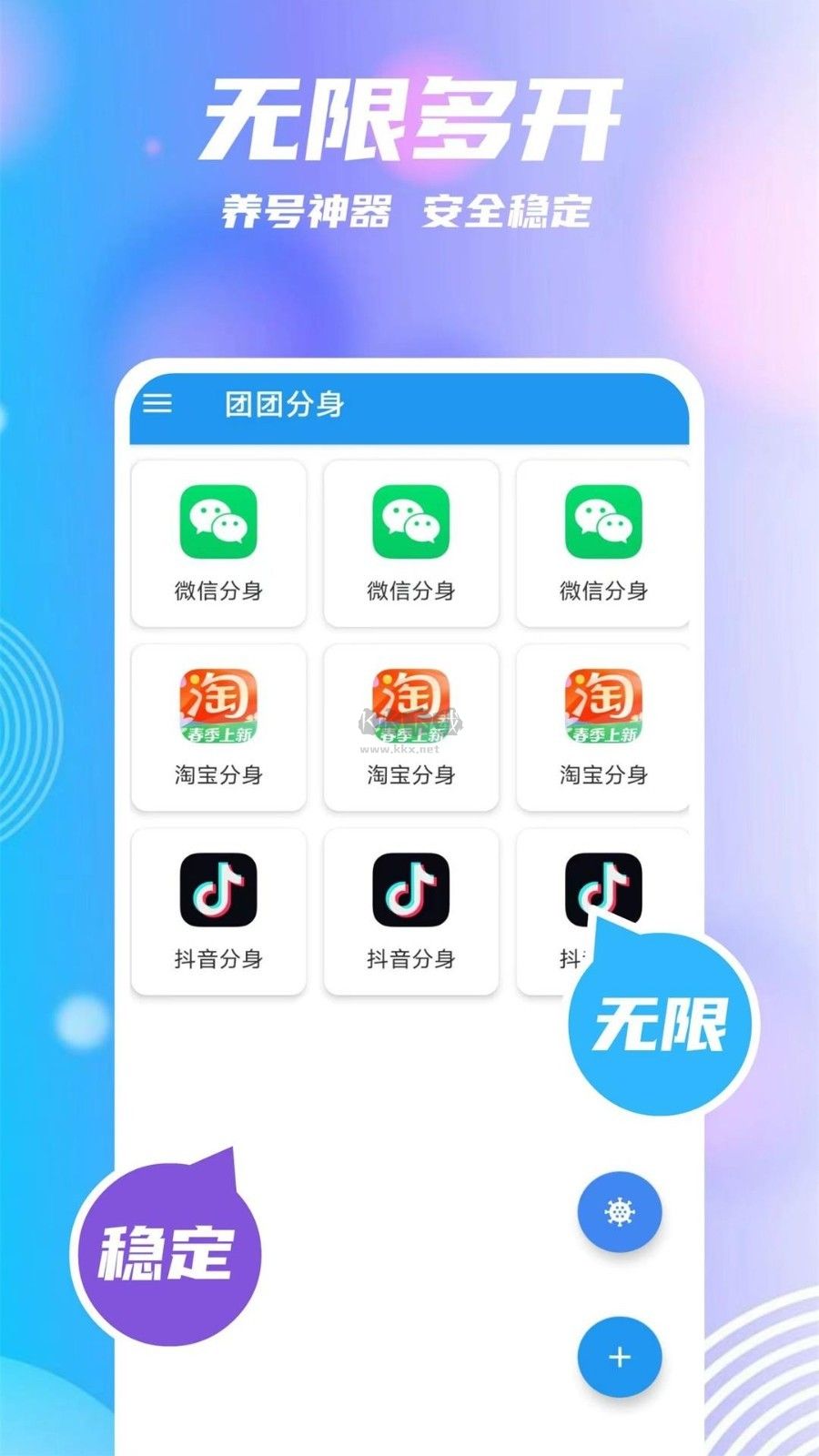 团团分身app免费版