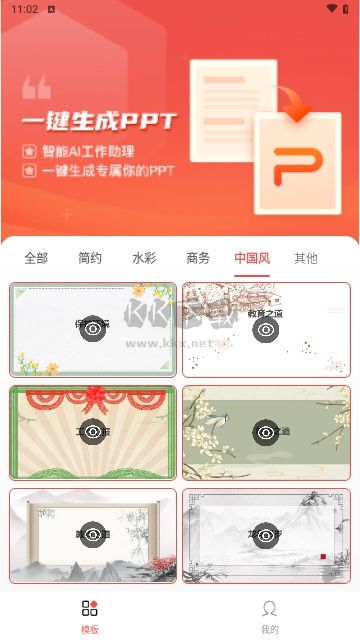 PPT模板智能创作手机版