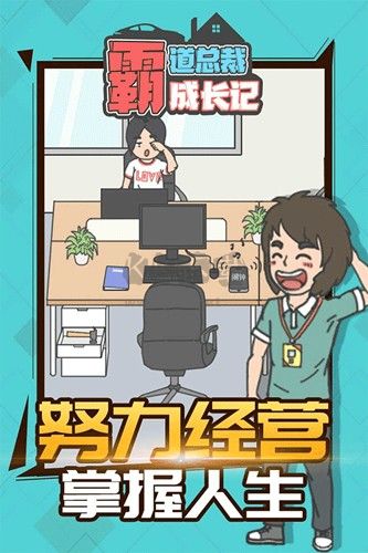 霸道总裁成长记安卓版