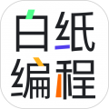 白纸编程官方正版 v1.2.7