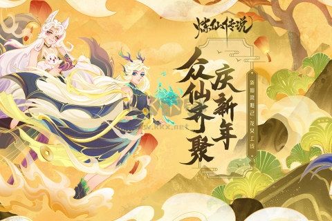 炼仙传说官方正版