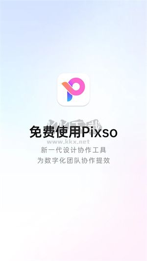 Pixso协同设计app