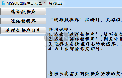 mssql数据库日志清理工具最新版