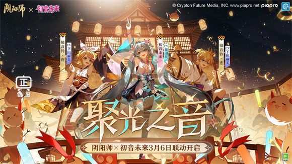 阴阳师初音联动版