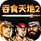 吞食天地2金手指版 v1.76