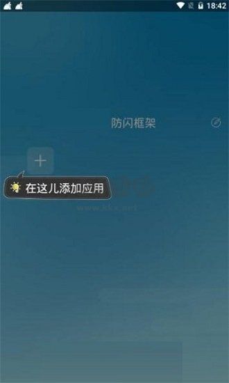 阿呆9.0防闪框架最新版