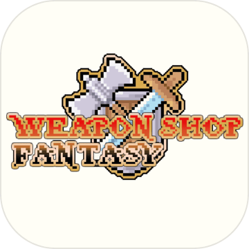 武器店物语正式版 V1.5