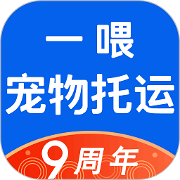 一喂宠物托运官方版 v9.0.2