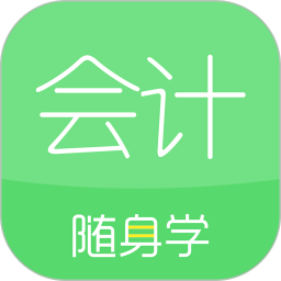 会计随身学免费版v5.4.0.0