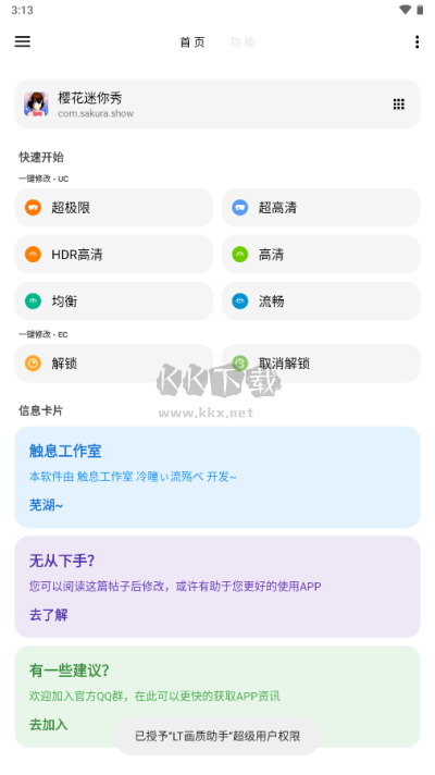 LT画质助手app高级版