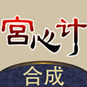 合成宫心计正式版 v1.0.7