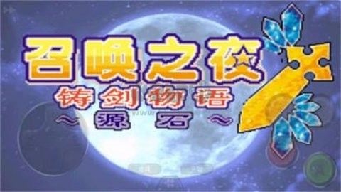 召唤之夜铸剑物语起源之石高清版