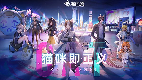 猫之城电脑版