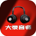 大录音师正版 v1.0.1