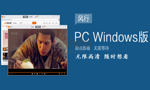 风行播放器正版