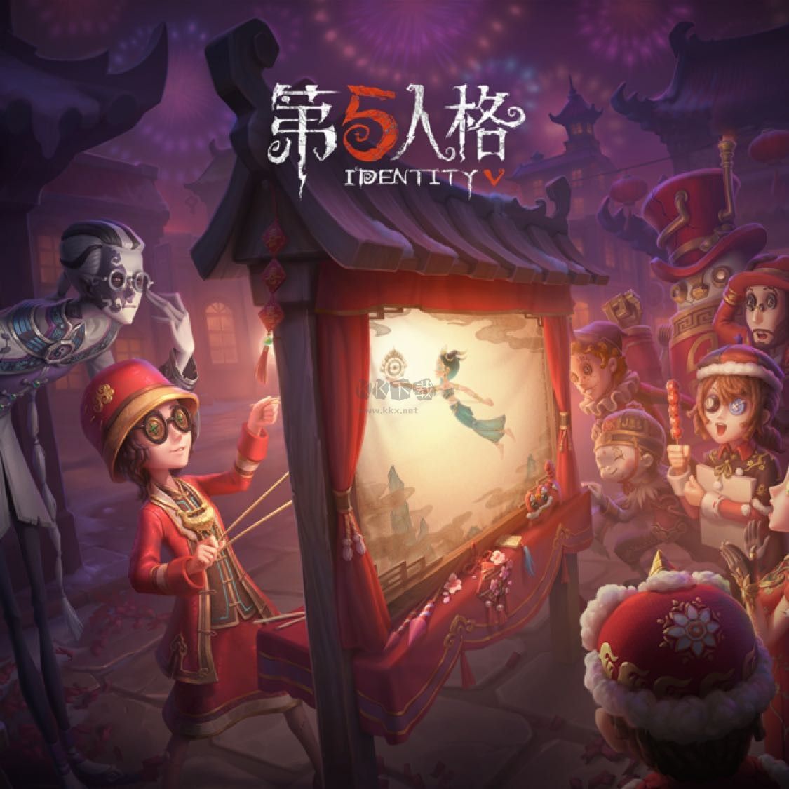 第五人格官方正版客户端