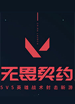 无畏契约(Valorant)官方版PC