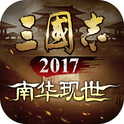 三国志2017最新版