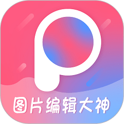 图片编辑大神最新版 v1.7