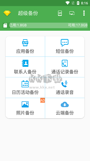 超级备份正版