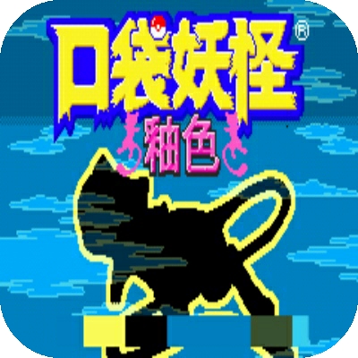 口袋妖怪釉色汉化版 v1.0.0