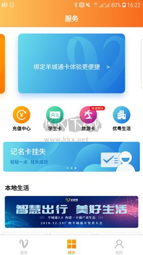 羊城通安卓版app