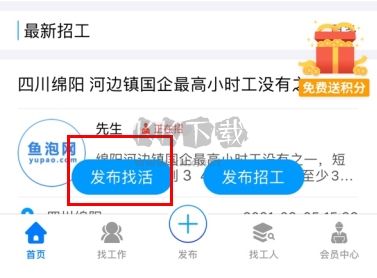 鱼泡网怎么用软件发布找活步骤1