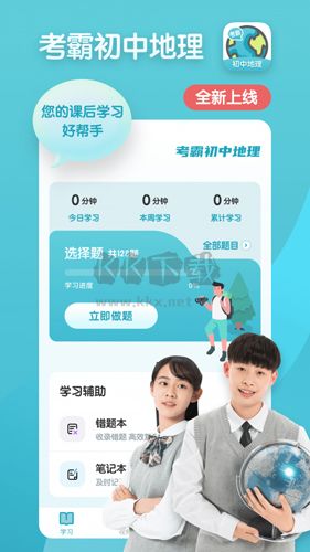 考霸初中地理app