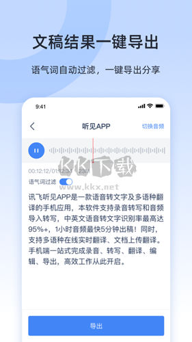 讯飞听见APP